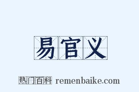 易官义是什么意思的图片
